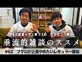 東ブクロ＆カカロニ栗谷『垂流的雑談のススメ』#62「ブクロが正直やめたいレギュラー番組」