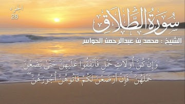 65 - سورة الطلاق - الشيخ محمد بن عبدالرحمن الحواس