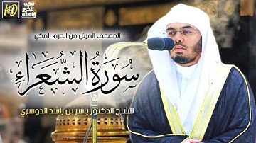 سورة الشعراء ياسر الدوسري