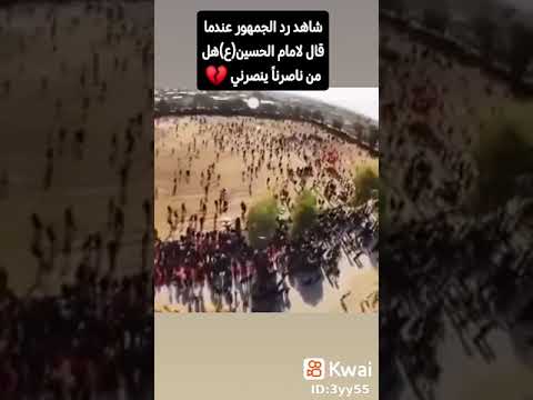 شاهد رد الجمهور عندما قال الأمام الحسين ع هل من ناصر ينصرني