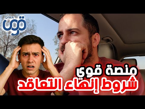 استخدام منصة قوي  والطريقة الصحيحة لإنهاء التعاقد بشياكة