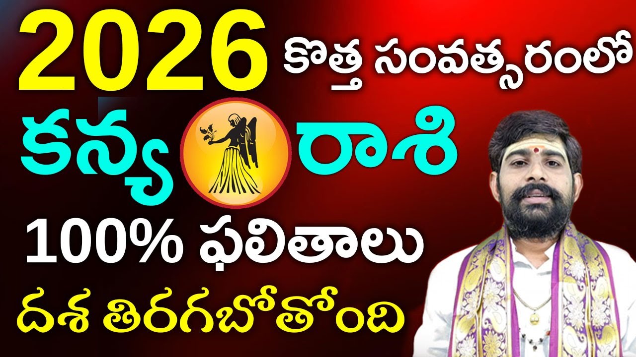 Kanya rasi phalalu 2026||కన్య రాశి ఫలాలు 2026||2026 రాశి ఫలాలు||Virgo ...