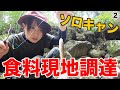【女子ソロキャン②】森でキャンプ中に夜ご飯調達！今年最後の渓流釣り【1日目 昼】