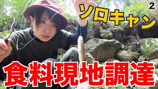 【女子ソロキャン②】森でキャンプ中に夜ご飯調達！今年最後の渓流釣り【1日目 昼】