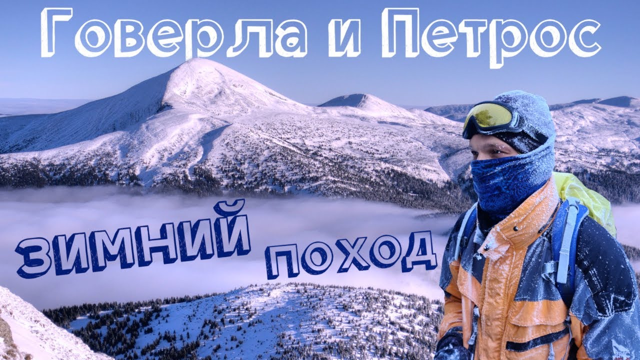 Зимний поход на Говерлу и Петрос | Белый Слон - Гаджина и Козмещик | Хребет Кострича