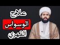 علاج الوسواس القهري الشيخ جعفر الطائي