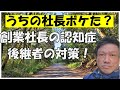 社長・経営者の認知症ー社長がボケたら、事業承継の後継者はこう動け３ステップ