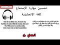 حسن مهارة الإستماع للغة الإنجليزية حسن مهارة الإستماع للغة الإنجليزية