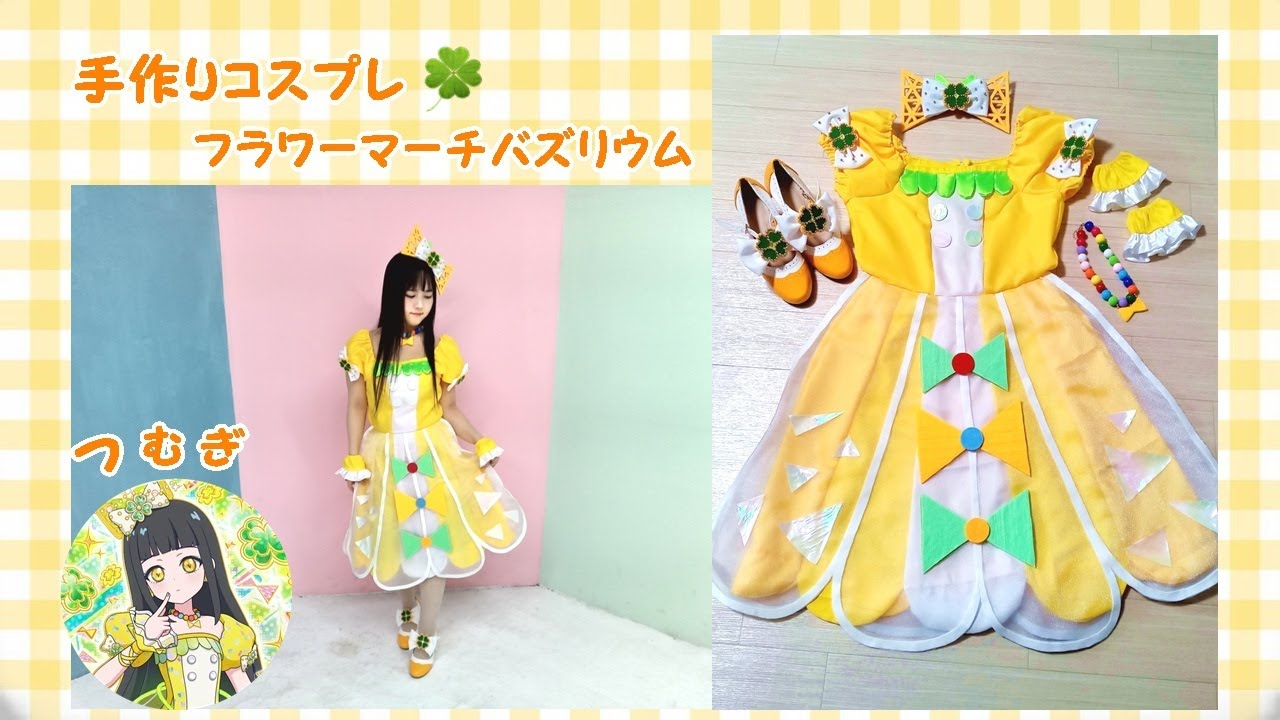 DIY】手作りコスプレ♪つむぎ💛フラワーマーチバズリウム🍀ひみつの