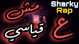 Sharky Rap - Mish 3 2yasi ♫ مش ع قياسي | (Official Music Video)