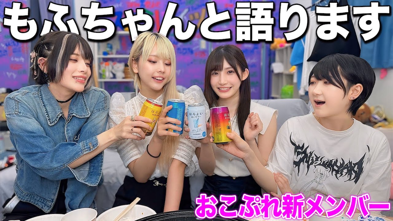 【泥酔対談】おこぷれ新メンバー『もふちゃん』ってどんな人！？