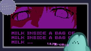【Milk inside a bag of milk inside a bag of milk】生き延びよう、最後まで【#ぽにきちのまよなかゲームセレクション】