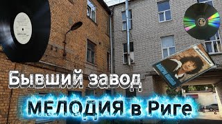 видео: Бывший завод Мелодия в Риге // Former Melodija Factory in Riga картинка: Бывший завод Мелодия в Риге // Former Melodija Factory in Riga