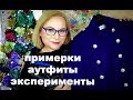 ПРИМЕРКИ, АУТФИТЫ. Как одеваться КОМФОРТНO, СТИЛЬНО и НОСИБЕЛЬНO  ЗИМOЙ?