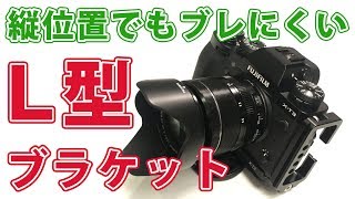 【デジタル一眼】縦位置のブレをL型ブラケットで抑える