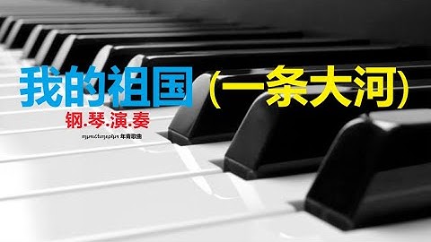 钢琴演奏 - 我的祖国 (一条大河) (MY MOTHERLAND) (A BIG RIVER) [INSTRUMENTAL]