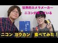 世界的カメラメーカーニコンが売っているニコンようかん食べてみた!