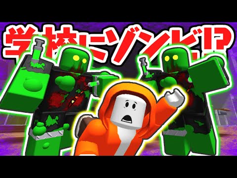 学校がゾンビ集団に襲われた!?捕まる前に脱出できるか!?【ロブロックス】