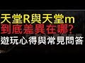 【小屁】天堂m與天堂R到底差異在哪？遊玩心得分享與常見問與答｜Lineage M&REMASTERED