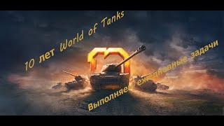 Десятилетие World of Tanks Выполняем юбилейные задачи