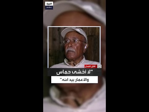 خضر محجز لا أخشى على نفسي من حماس والأعمار بيد الله