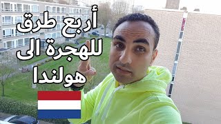 أربع طرق للهجرة الى هولندا