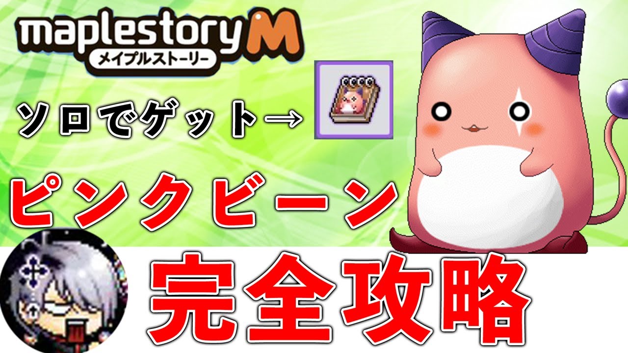 メイプルm ピンクビーン完全攻略 ソロで称号をゲット 193lv ソウルマスター Youtube メイプルm ピンクビーン完全攻略 ソロで称号をゲット 193lv ソウルマスター Youtube