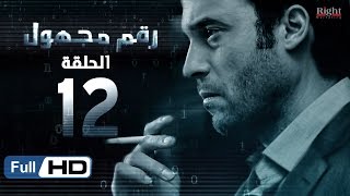 مسلسل رقم مجهول HD - الحلقة 12  - بطولة يوسف الشريف و شيري عادل - Unknown Number Series