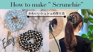 【DIY】初心者向け 超簡単シュシュの作り方　How to make Scrunchie/chouchou/ sewing tutorial　ソーイング　韓国ファッション　ヘアアクセサリー　ギンガム