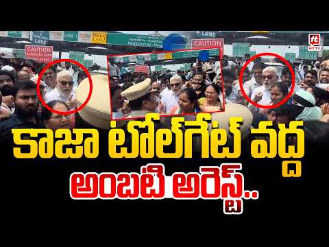 కాజా టోల్‌గేట్ వద్ద అంబటి అరెస్ట్..Ambati Rambabu Arrest | Cm Chandrababu | @Hit TV Telugu News