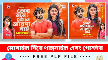 How to make Cinematic Thumbnail by mobile | Music Video Thumbnail | bangla natok thumbnail/poster