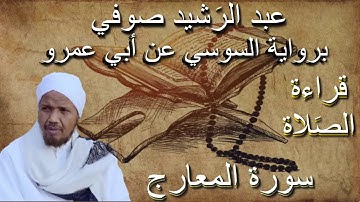سورة المعارج قراءة الصلاة الشيخ عبد الرشيد صوفي برواية السوسي عن أبي عمرو بدون إعلانات