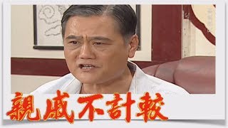 親戚不計較 EP206