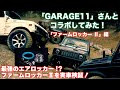【GARAGE11コラボ】ファームロッカーⅡの実力を検証！関西最強のオフロードコースゲリラ山にGarage11の皆さんが挑戦！