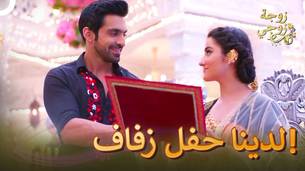 شاركونا بيومنا السعيد! | زوجة زوجي كولاج