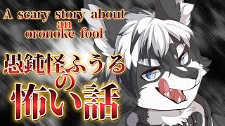 【怪談】ふうるの怖い話【愚鈍怪ふうる】#Vtuber #shorts