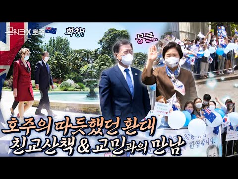 따듯한 환대에 절로 미소가 나온다! 문 대통령, 시드니 오페라하우스가 보이는 관저 정원에서 친교 산책을 하고 오찬까지 참석! 응원 나온 교민들까지 완벽!