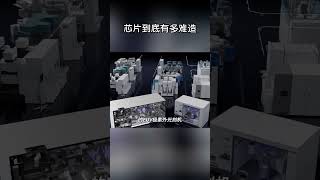 一千道工序、三個月鍛造!晶片到底有多難造?#shorts | #紀錄片 #有趣 #creative