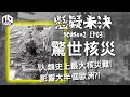 【奇案調查】S2 - EP03 驚世核災：切爾諾貝爾核事故 │【不安星期五 : 懸疑未決】22-10-2021【廣東話】