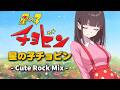 【星の子チョビン】星の子チョビン - Cute Rock Mix -