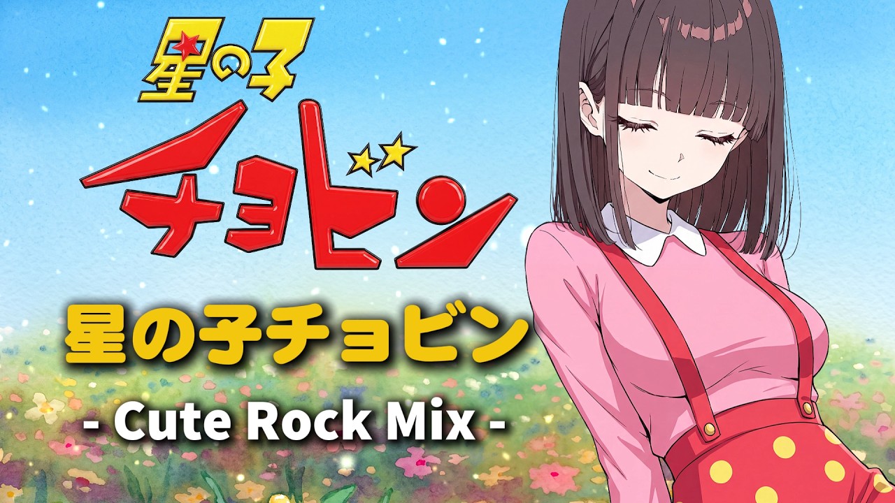 【星の子チョビン】星の子チョビン - Cute Rock Mix -