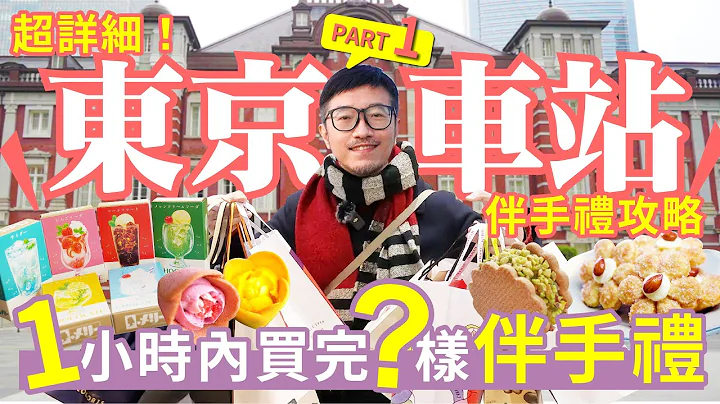 2023东京自由行丨居然要在东京车站1小时内买完日本在地人激推伴手礼，可能吗？最有诚意的东京伴手礼完全攻略 - 天天要闻