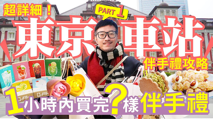 2023东京自由行丨居然要在东京车站1小时内买完日本在地人激推伴手礼，可能吗？最有诚意的东京伴手礼完全攻略 - 天天要闻