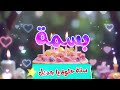 أغنية سنة حلوة يا بسمة Happy Birthday Basma 