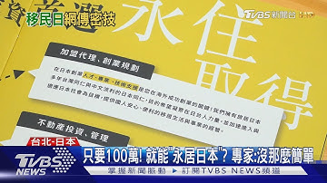 「密技」曝光! 100萬移居日本創業享福利 專家:沒想像中簡單｜TVBS新聞 @TVBSNEWS01