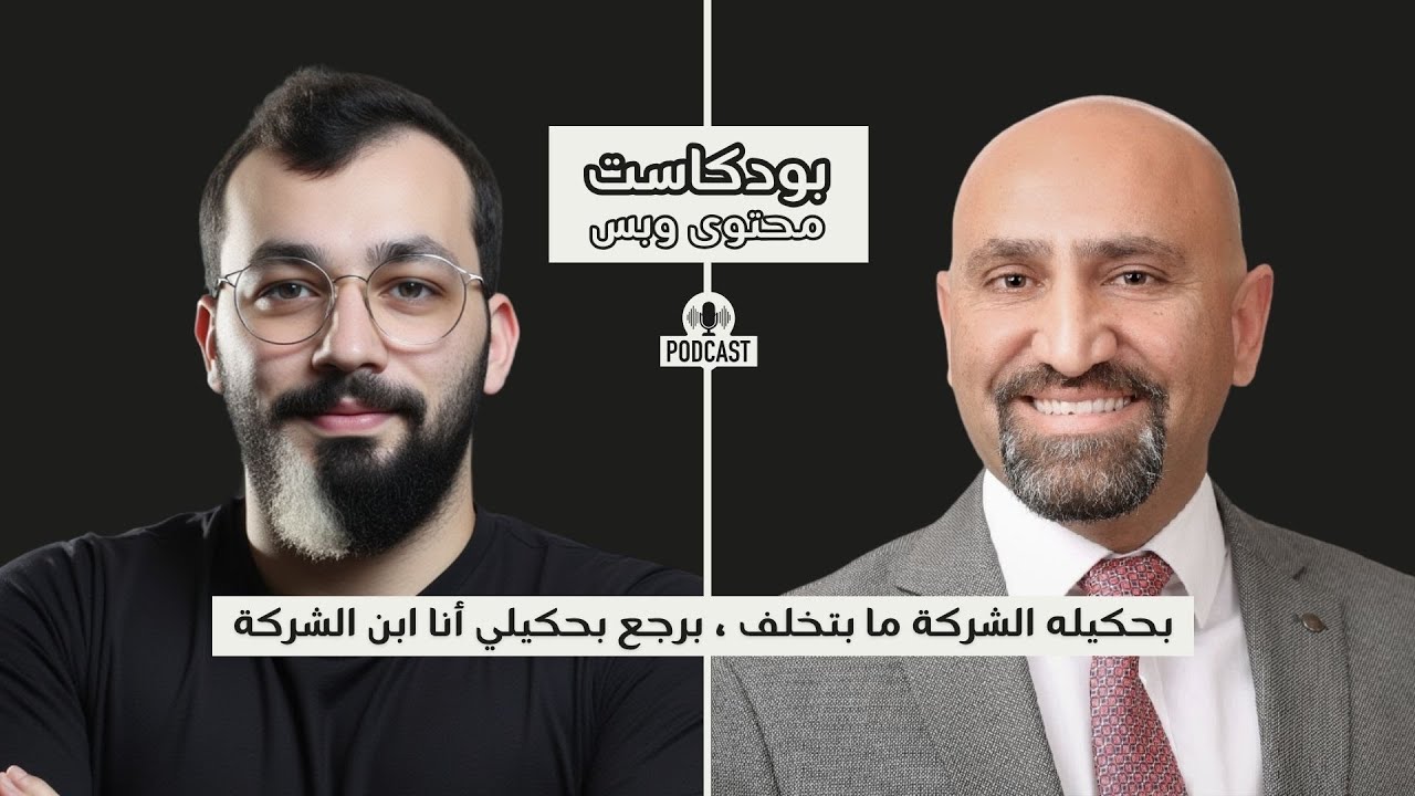 الولاء الوهمي في المؤسسات مع عبد الفتاح درابسة | بودكاست محتوى وبس