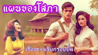 แผนของโสภา|นิทานไทย|นิทานพื้นบ้าน|นิทานแฝงคติธรรม#นิทาน#นิทานก่อนนอน#นิทานสอนใจ#เล่านิทาน#นิยาย