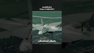 สเตลธ์ล้อมไทย Gripen E จะสู้รอดไหม? | TACX #ข่าววันนี้ #ทหารไทย #ชายแดนไทยกัมพูชา