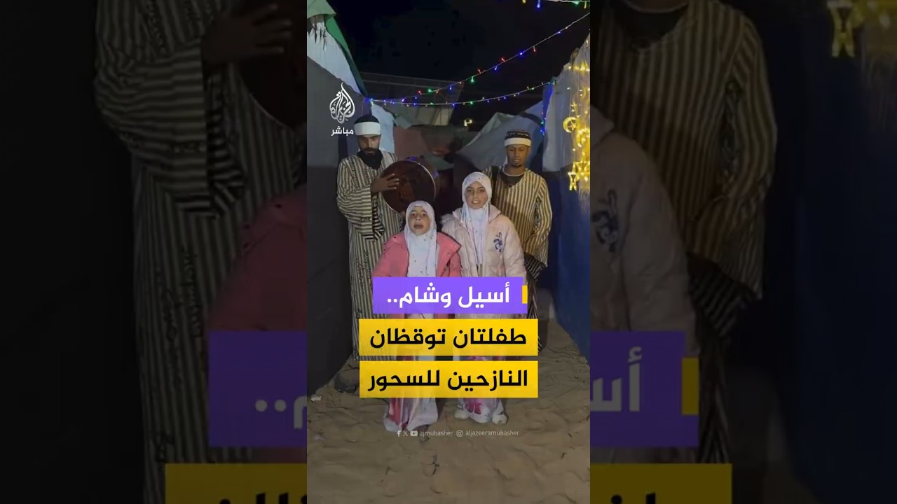 أسيل وشام.. طفلتان توقظان النازحين للسحور