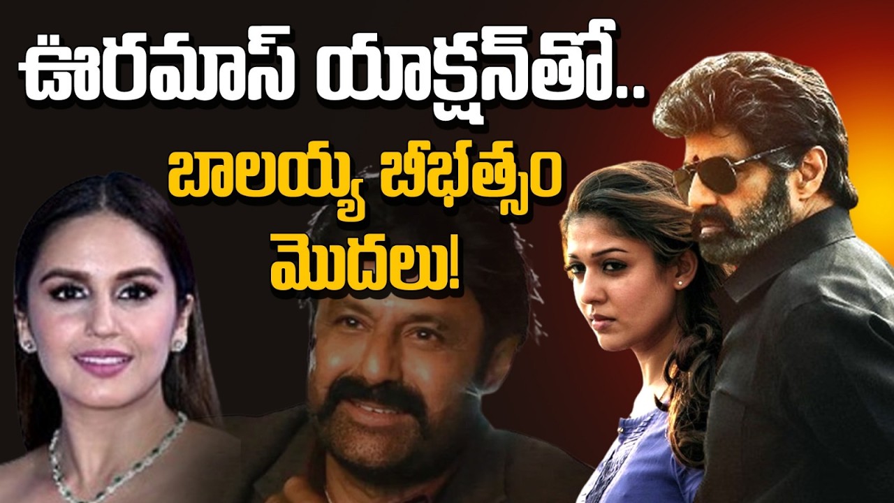 బాలయ్య ఊరమాస్ బ్లాస్ట్💥NBK111 షూటింగ్ స్టార్ట్ | నయనతార ఫిక్స్ | హ్యూమా ఖురేషీ ఎంట్రీ? | Jai Balayya